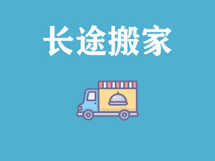 長(cháng)途搬家，異地搬家公司