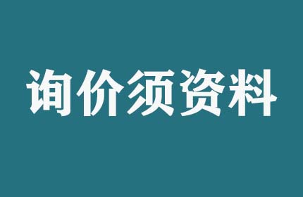 請(qǐng)問(wèn)詢(xún)價(jià)須提供什么資料？