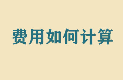 搬家費(fèi)用如何計(jì)算？
