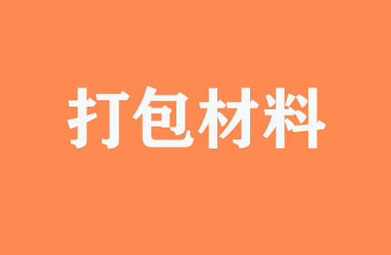 有無(wú)提供打包材料？