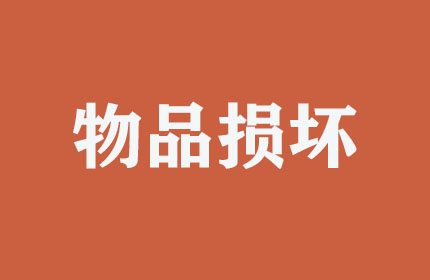 搬運(yùn)時(shí)物品損壞如何處理？