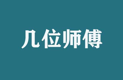 搬家時(shí)幾位師傅服務(wù)？