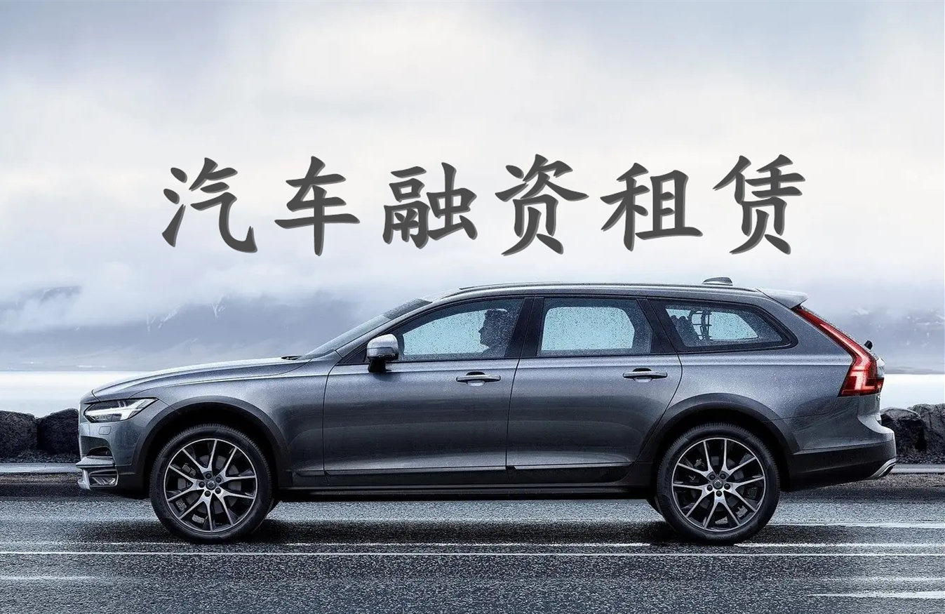 主機(jī)廠系融資租賃公司面臨新規(guī)挑戰(zhàn) 轉(zhuǎn)型機(jī)遇還是“滅頂之災(zāi)”？