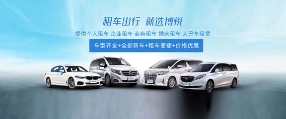 阜陽(yáng)博悅租車 專業(yè)汽車租賃服務(wù)，滿足您的多樣化出行需求