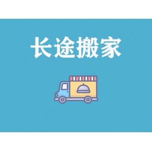 長(cháng)途搬家公司_跨城長(cháng)途搬家公司-遷喜來(lái)搬家