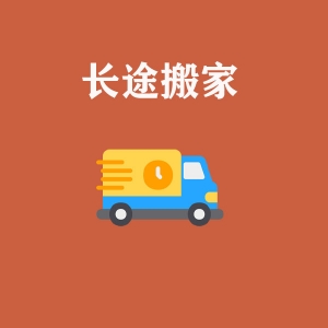 長(cháng)途搬家