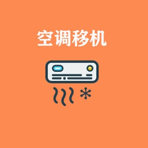 空調移機