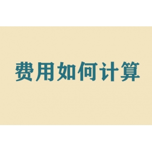 搬家費用如何計算？