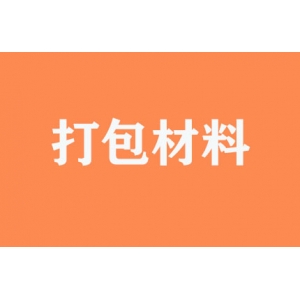 有無(wú)提供打包材料？