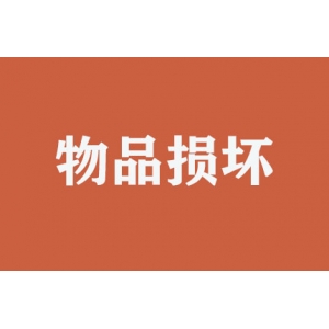 搬運時(shí)物品損壞如何處理？