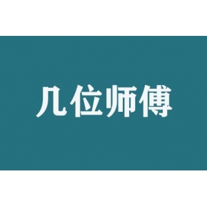 搬家時(shí)幾位師傅服務(wù)？